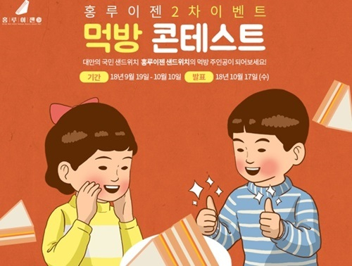 대만 국민 샌드위치 '홍루이젠' 2차 먹방 콘테스트 9/21(목)~10/19(토) 동안 진행 예정