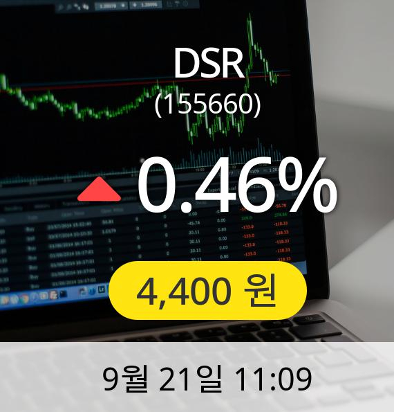 [DSR주가] 21일 오전 11시 09분 4,400원