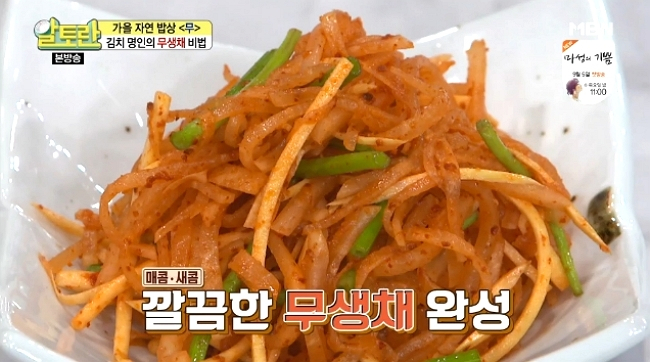 [집에서간단한요리] 가을제철 무로 만드는 아삭아삭한 '알토란' 무생채 만드는 법은?