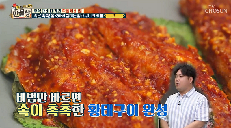 [초간단추석음식] 만물상 황태구이, 겉은 바삭 속은 촉촉 비법은? 매콤새콤 '만물상 미나리오징어초무침' 만드는 법