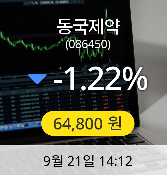 [동국제약주가] 21일 오후 2시 12분 64,800원