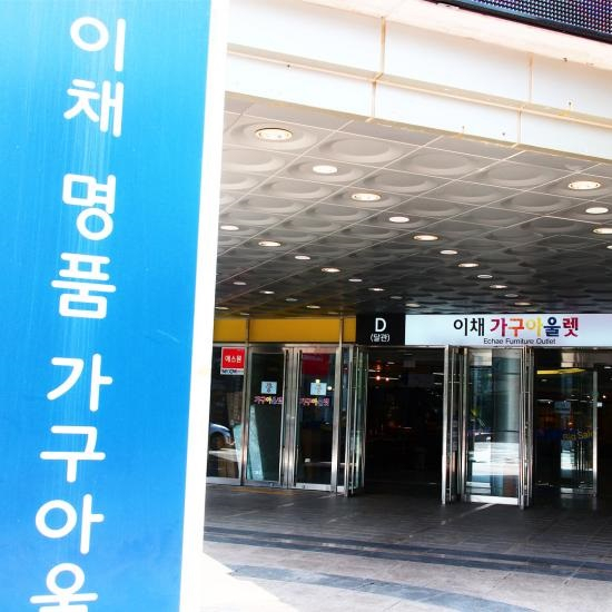 파주출판단지 이채가구아울렛, 추석을 맞아 입점 가구할인매장 30여곳에서 깜짝 BIG SALE