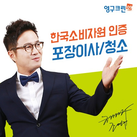 포장이사업체 영구크린, 준공청소로 입주민 삶의 질 개선