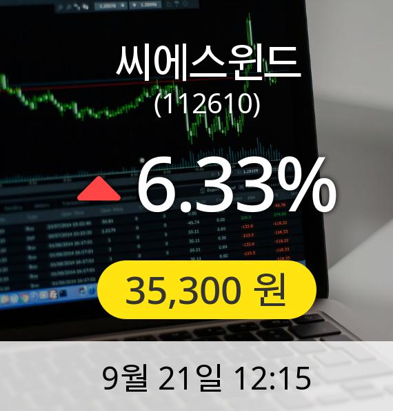 [씨에스윈드주가] 21일 오후 12시 15분 35,300원