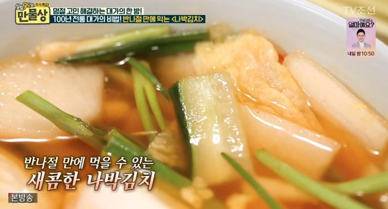 [저녁메뉴추천] 추석명절음식의 느끼함 없애는 방법은? '만물상' 초간단 나박김치 황금레시피
