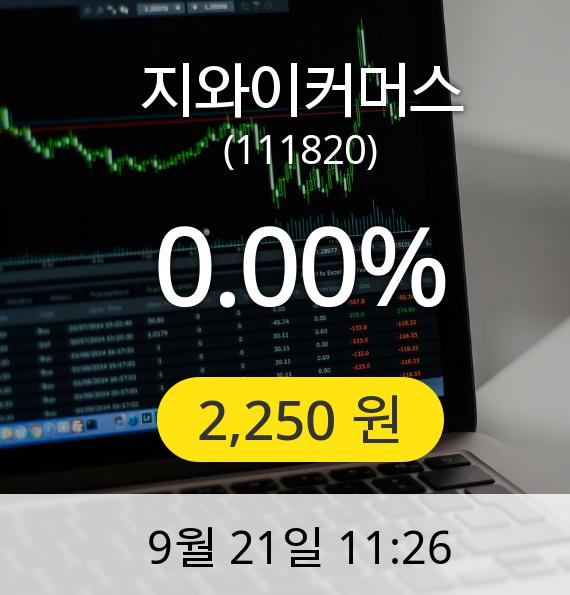 [지와이커머스주가] 21일 오전 11시 26분 2,250원