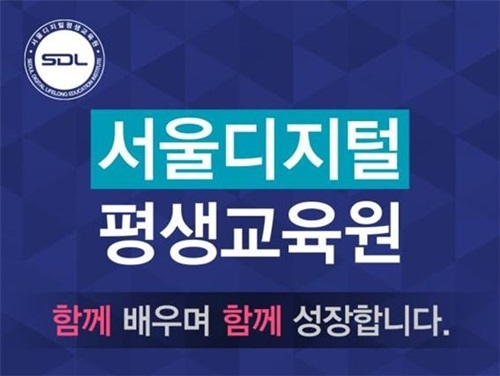 서울디지털평생교육원, 사회복지사‧평생교육사 특별반 마감 임박