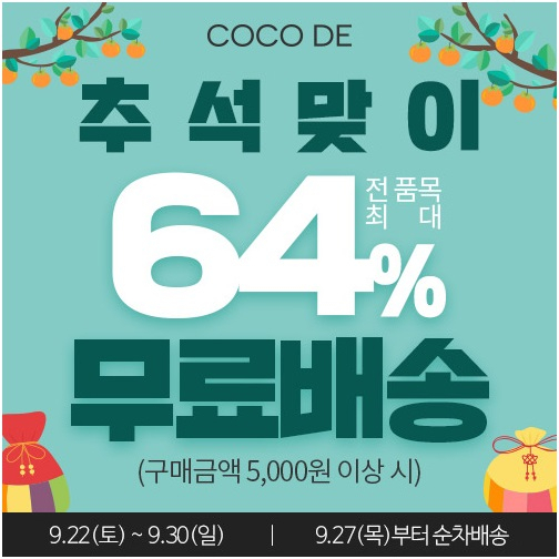 코코드샵젤네일, 네일스티커 등 추석맞이 최대 64% 세일 무료 배송 이벤트