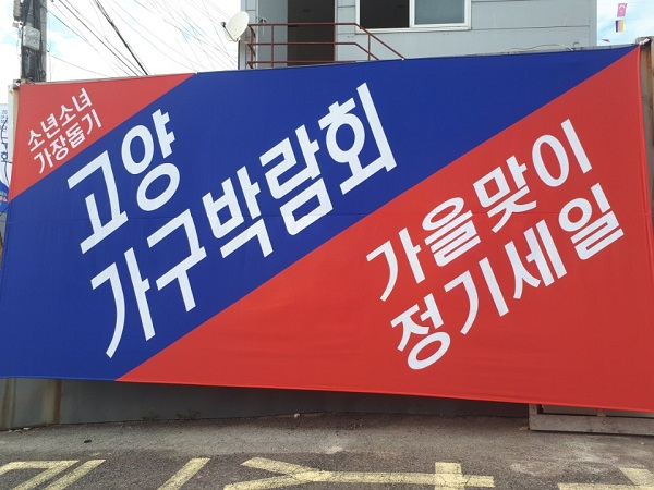 일산고양가구단지 바로크소파 msys한샘, 고양가구박람회 기념 입주가구 신혼가구 세일