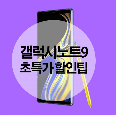 모모폰, 추석연휴 갤럭시노트9 대란오나…노트8 가격 30만 원대 화제