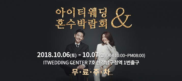 결혼준비 걱정 없는 아이티웨딩박람회, 혼수까지 한번에 고민종료
