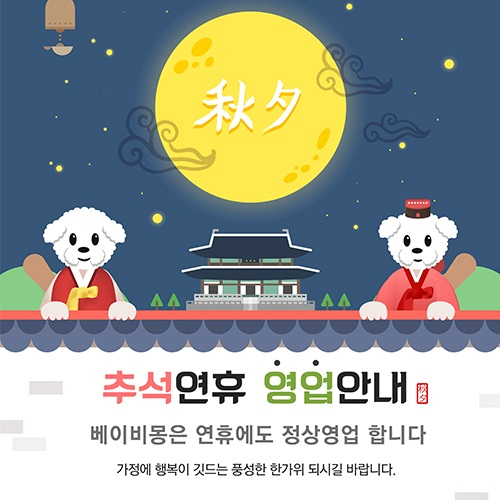 추석연휴 24시간 정상영업 애견분양 베이비몽 강아지 할인진행