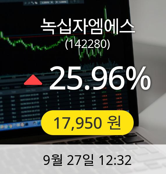 [녹십자엠에스주가] 27일 오후 12시 32분 17,950원