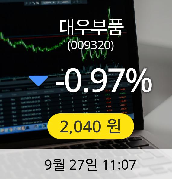 [대우부품주가] 27일 오전 11시 07분 2,040원