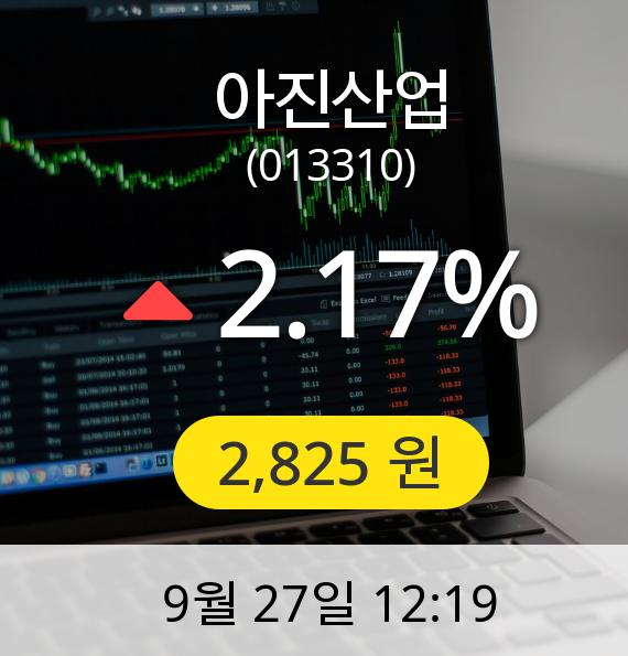 [아진산업주가] 27일 오후 12시 19분 2,825원