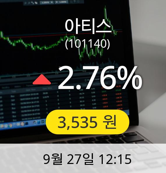 [아티스주가] 27일 오후 12시 15분 3,535원