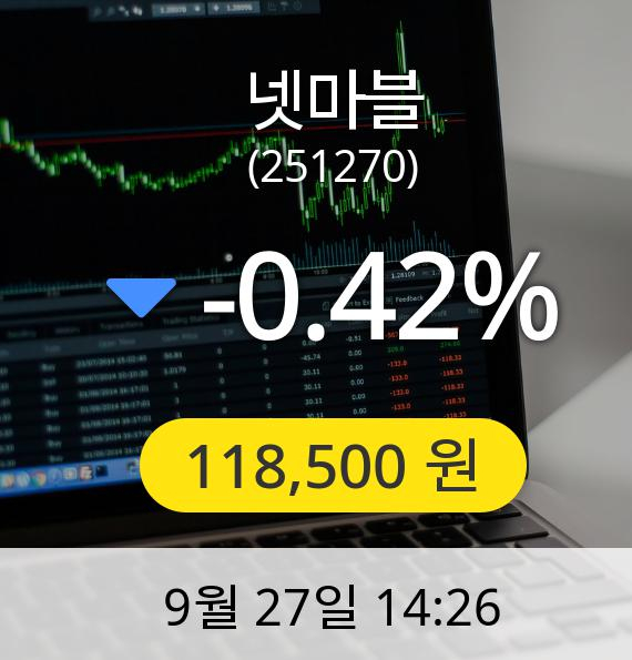 [넷마블주가] 27일 오후 2시 26분 118,500원