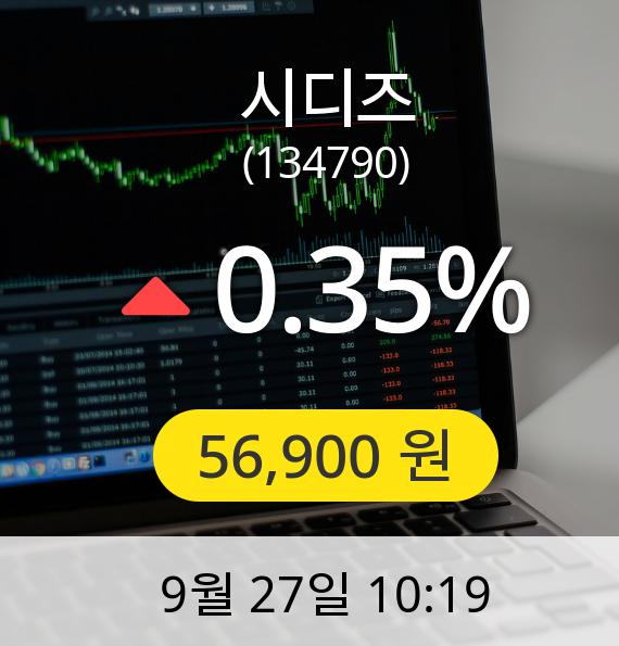 [시디즈주가] 27일 오전 10시 19분 56,900원