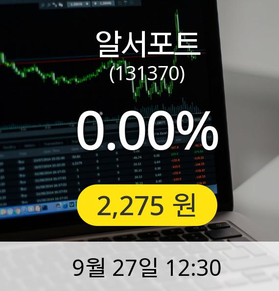 [알서포트주가] 27일 오후 12시 30분 2,275원