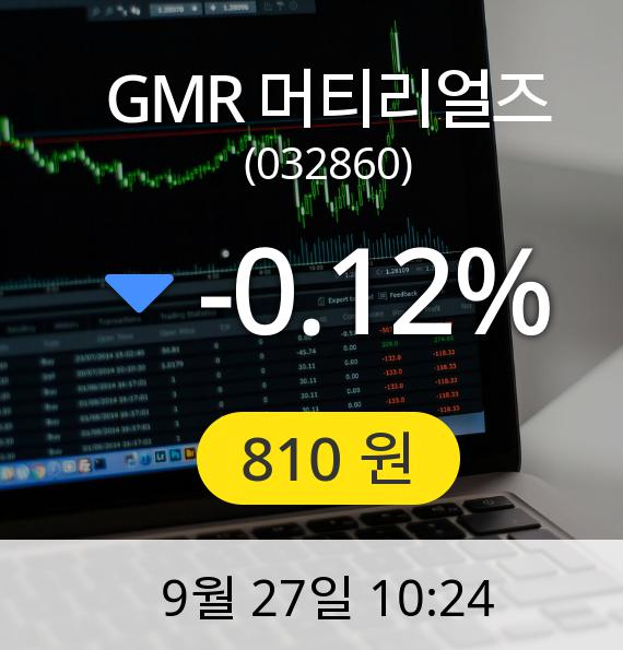 [GMR 머티리얼즈주가] 27일 오전 10시 24분 810원