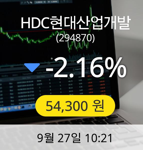 [HDC현대산업개발주가] 27일 오전 10시 21분 54,300원