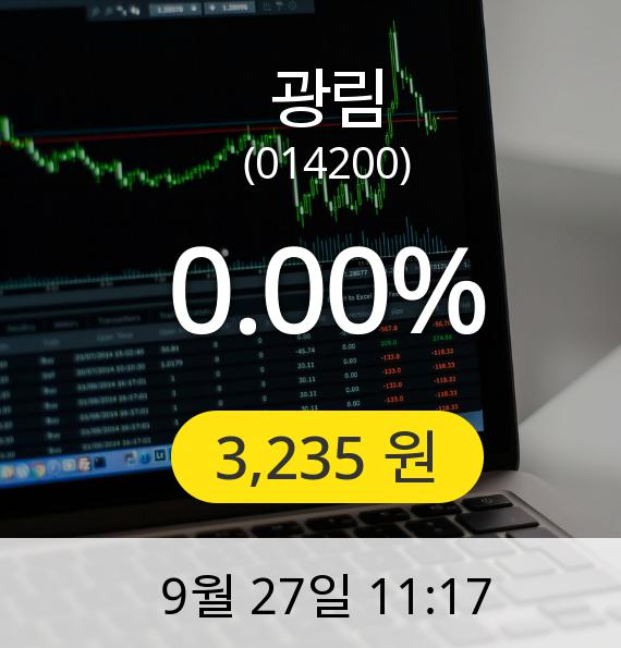 [광림주가] 27일 오전 11시 17분 3,235원