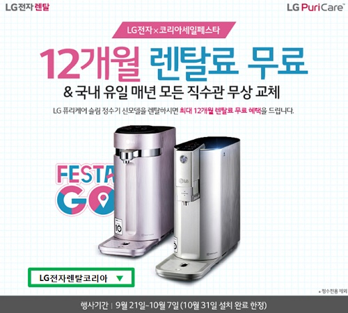 LG전자렌탈코리아, LG퓨리케어 정수기렌탈, LG 안마의자 렌탈 12개월 면제, 공기청정기 렌탈 요금 10개월 면제 등 코리아세일페스타 이벤트진행