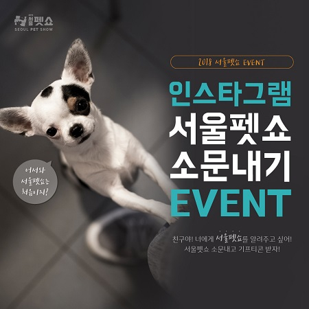 2018 서울펫쇼 인스타그램 소문내기 이벤트 진행