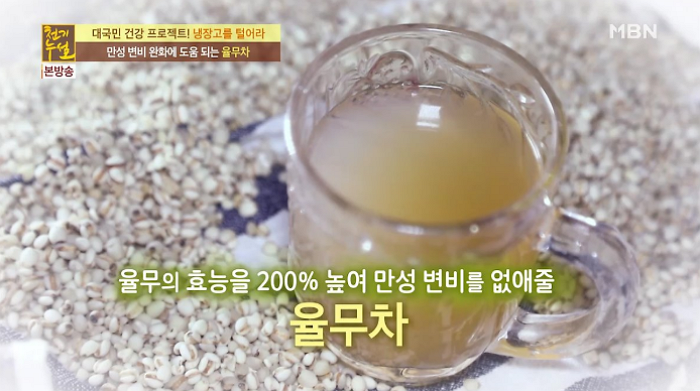 [변비해결방법] 변비에 좋은 음식 '율무차 만드는 법'은? 만성변비 한번에 잡는 특급 비법