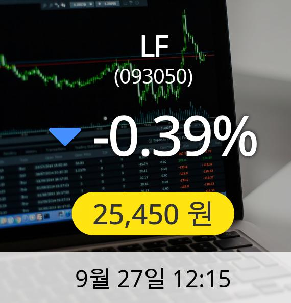 [LF주가] 27일 오후 12시 15분 25,450원