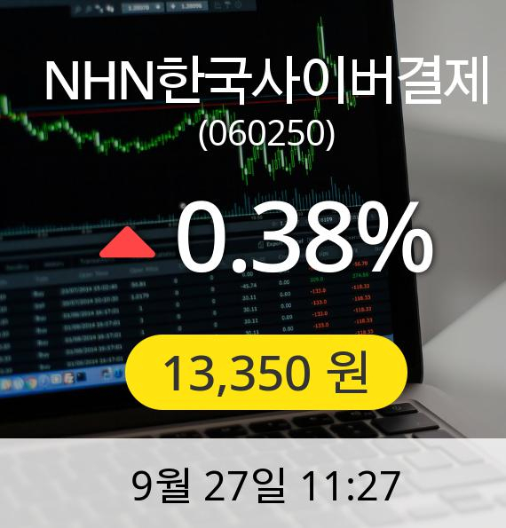 [NHN한국사이버결제주가] 27일 오전 11시 27분 13,350원