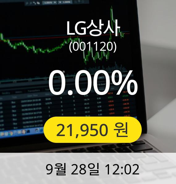 [LG상사주가] 28일 오후 12시 02분 21,950원