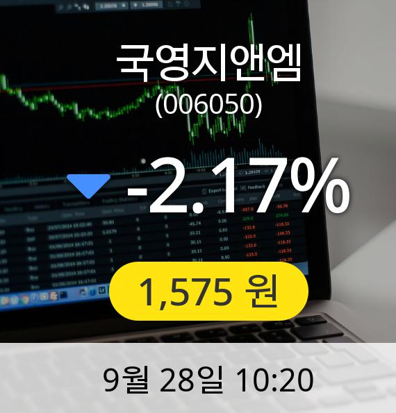 [국영지앤엠주가] 28일 오전 10시 20분 1,575원