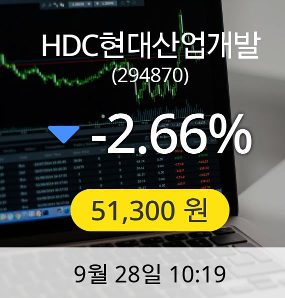 [HDC현대산업개발주가] 28일 오전 10시 19분 51,300원