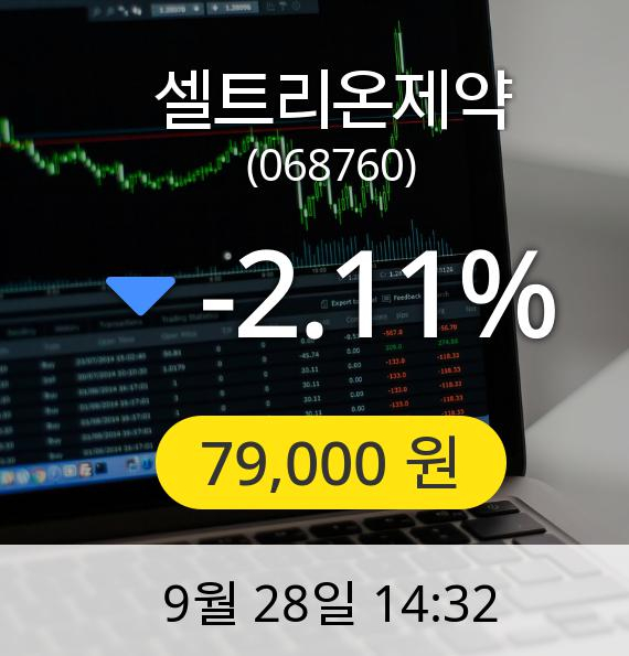 [셀트리온제약주가] 28일 오후 2시 32분 79,000원