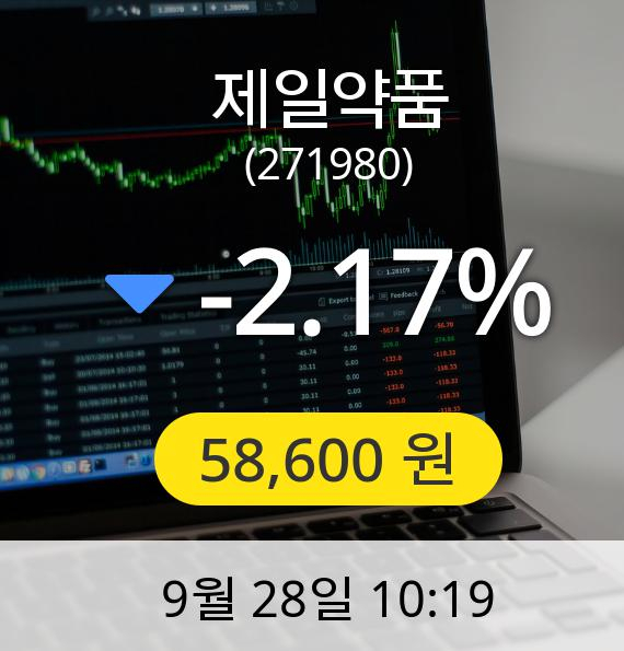 [제일약품주가] 28일 오전 10시 19분 58,600원