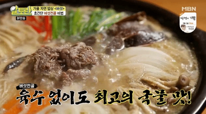 '알토란 인기 레시피'로 저녁밥상 뚝딱! '알토란 버섯전골+쪽파김치' 상세 레시피