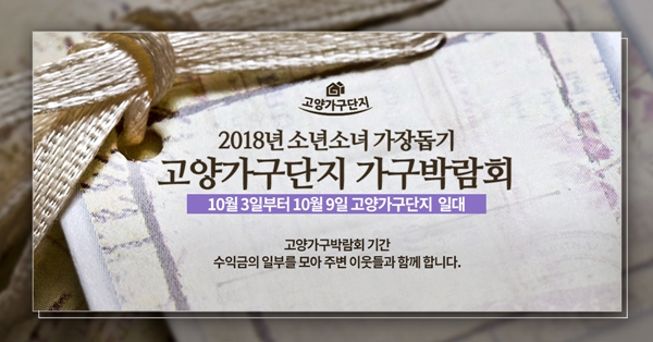 일산 고양가구단지, 신혼가구 입주가구 할인 및 '소년소녀 가장돕기 가구박람회' 개최