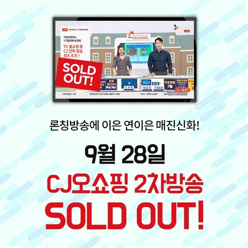 온라인 영어독서'YBM리더스' CJ오쇼핑 2차 방송 매진 기록