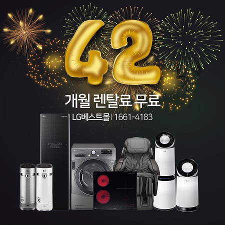 LG렌탈베스트몰, LG퓨리케어 정수기렌탈, 공기청정기렌탈, LG안마의자렌탈 등 렌탈료 최대 42개월 무료이벤트