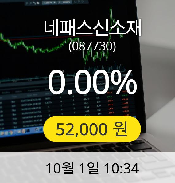 [네패스신소재주가] 1일 오전 10시 34분 52,000원