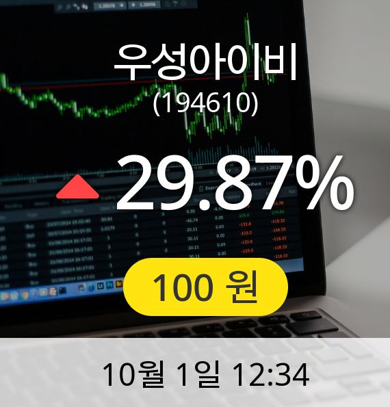 [우성아이비주가] 1일 오후 12시 34분 100원