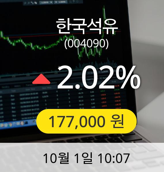 [한국석유주가] 1일 오전 10시 07분 177,000원