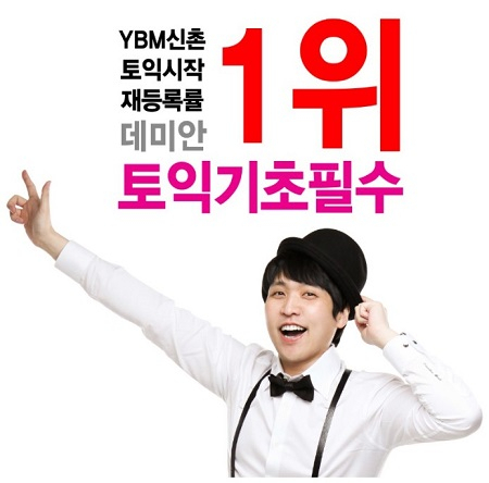 신촌YBM 토익학원 데미안 토익기초필수, 갑자기 어려워진 10월 토익 대처법