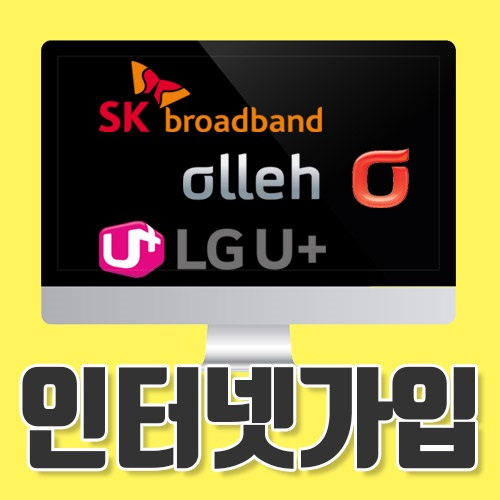 KT·SK·LG 인터넷가입 맞춤 비교사이트 선호도 높아