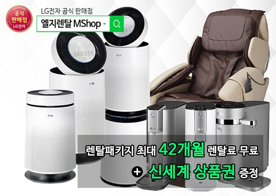엘지렌탈엠샵 공기청정기 렌탈, LG정수기 렌탈  최대42개월무료 '코리아세일페스타 이벤트'