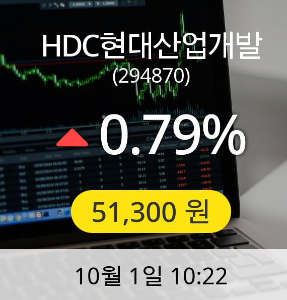 [HDC현대산업개발주가] 1일 오전 10시 22분 51,300원