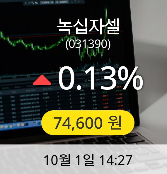 [녹십자셀주가] 1일 오후 2시 27분 74,600원