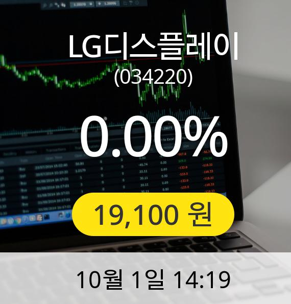 [LG디스플레이주가] 1일 오후 2시 19분 19,100원