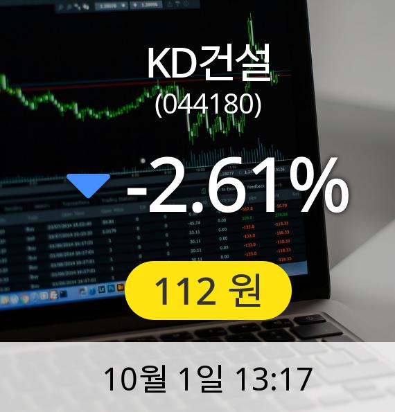 [KD건설주가] 1일 오후 1시 17분 112원